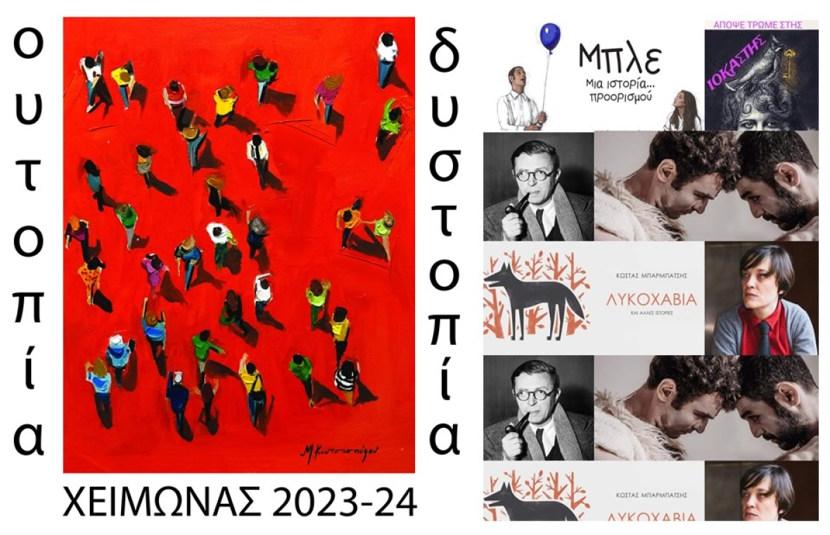 Δη.Πε.Θε. Αγρινίου - Καλλιτεχνικός Προγραμματισμός 2023 – 2024 με θέμα: ΔΥΣΤΟΠΙΑ – ΟΥΤΟΠΙΑ