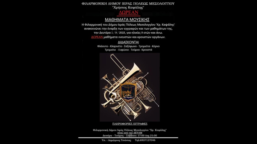 Δωρεάν εγγραφές στη Φιλαρμονική του Δήμου Ιερής Πόλης Μεσολογγίου «Χρήστος Καψάλης»