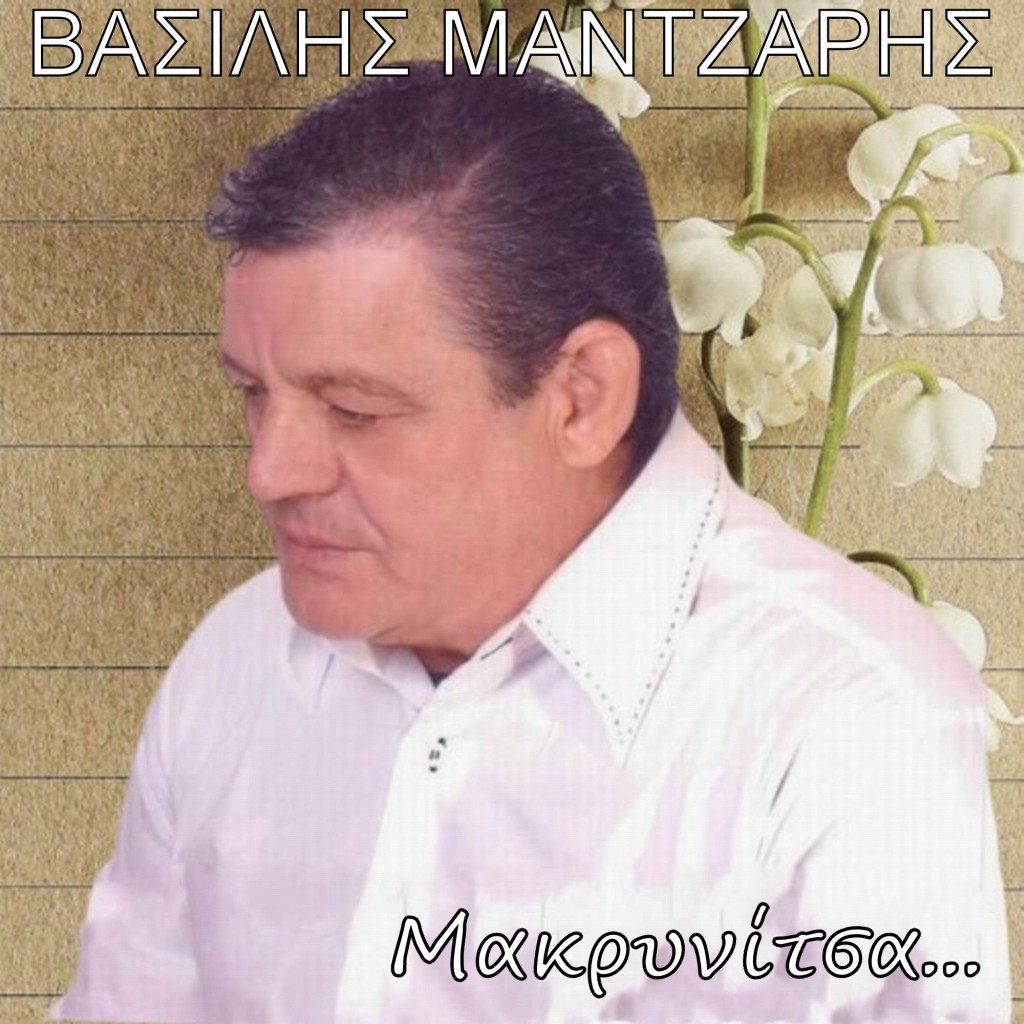 Βασίλης Μάντζαρης - «Μακρυνίτσα»