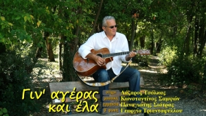 «Γιν’ αγέρας και έλα»: Νέο τραγούδι &amp; βιντεοκλίπ με φόντο το πάρκο του Αγρινίου