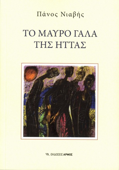 Κυκλοφόρησε από τις Εκδόσεις Αρμός το συναρπαστικό μυθιστόρημα του Πάνου Νιαβή &quot;Το μαύρο γάλα της ήττας&quot; Εισερχόμενα