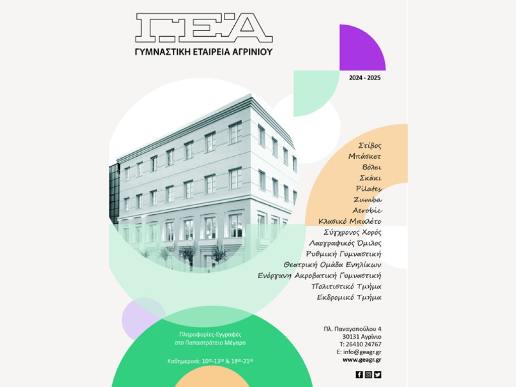 Εκδόθηκε το έντυπο προβολής των τμημάτων της Γυμναστικής Εταιρείας Αγρινίου