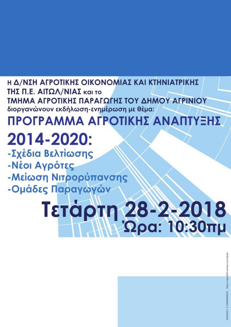 Εκδήλωση-ενημέρωση με θέμα: «Πρόγραμμα Αγροτικής Ανάπτυξης 2014-2020: Σχέδια Βελτίωσης,  Νέοι Αγρότες, Μείωση Νιτρορύπανσης, Ομάδες Παραγωγών» (Τετ 28/2/2018)