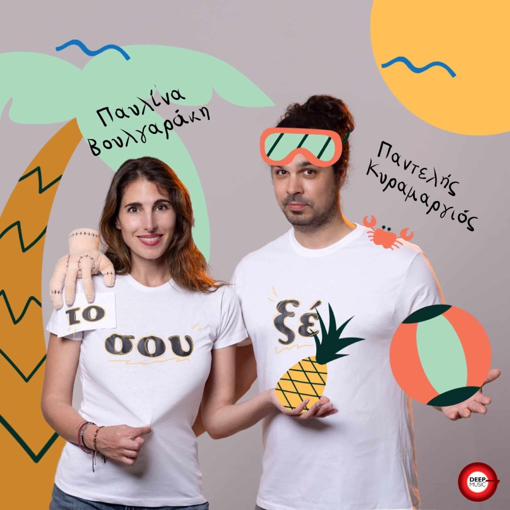 Παυλίνα Βουλγαράκη &amp; Παντελής Κυραμαργιός — ❝ΤΟ ΣΟΥΞΕ❞ | Νεα Κυκλοφορία!