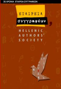 Μεγάλη γιορτή για τα 35 χρόνια της Εταιρείας Συγγραφέων