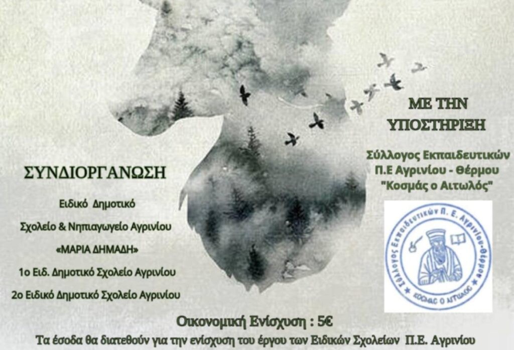 Αγρίνιο: Θεατρική παράσταση για την ενίσχυση των Ειδικών Σχολείων της πόλης (Δευ 2/12/2024 20:00)