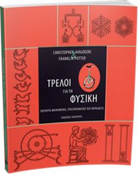 Τρελοί για τη Φυσική