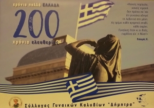 Καλύβια Αγρινίου: Συμμετοχή στον εορτασμό των 200 χρόνων από την επανάσταση του &#039;21