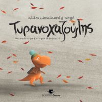 Κυκλοφόρησε από τις εκδόσεις Gema  το βιβλίο «Ο Τυραννοχαζούλης, Μια  προϊστορική ιστορία εκφοβισμού»