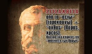 Μόνο μια &quot;ΣΕΙΣΑΧΘΕΙΑ&quot; μας σώζει...