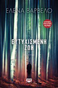 «Ευτυχισμένη Ζωή» (νέος διαγωνισμός) η κλήρωση θα γίνει την Παρασκευή 15 Φεβρουαρίου από το vivlio-life και τις εκδόσεις Ψυχογιός