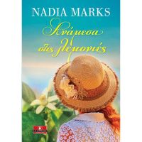 «Ανάμεσα στις λεμονιές» η κλήρωση θα γίνει την Δευτέρα 16 Οκτωβρίου από το vivlio-life, και τις εκδόσεις Κλειδάριθμος