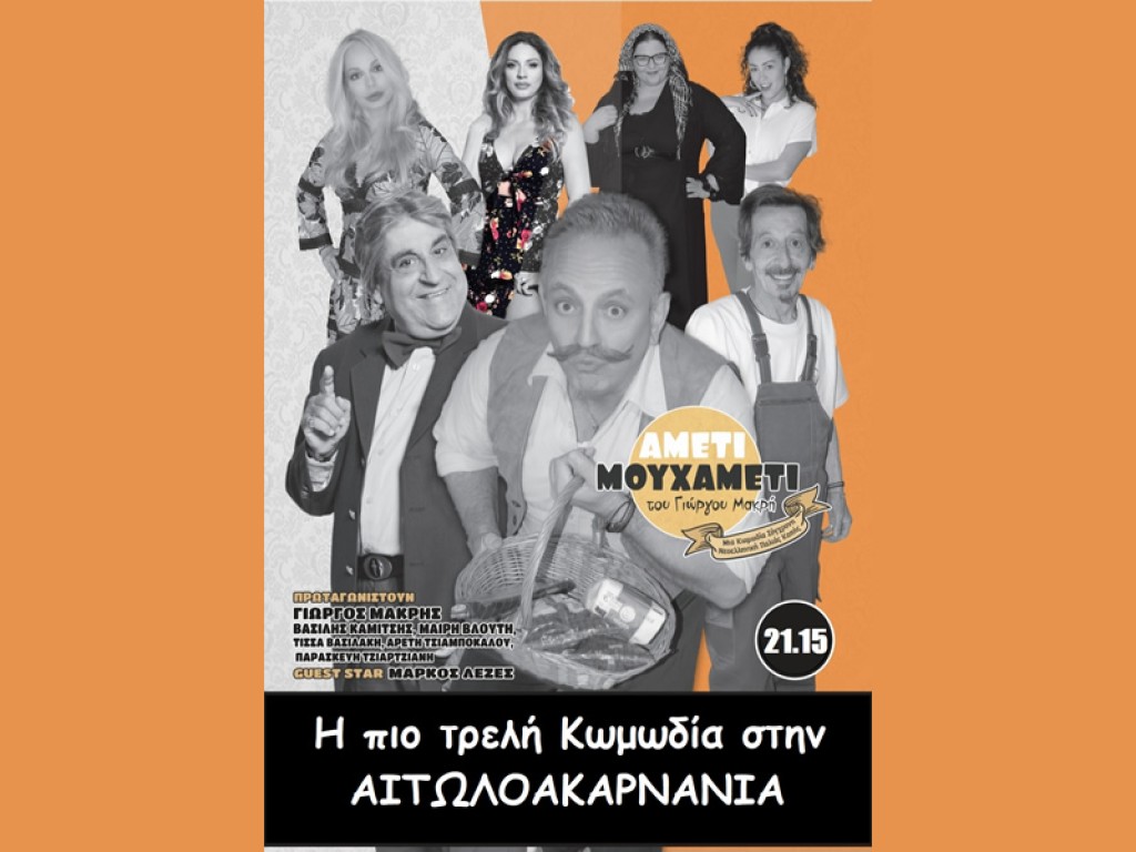 &quot;AMETI MOY XAMETI&quot;: Η κωμωδία του Γιώργου Μακρή στην Αιτωλοακαρνανία (Κυρ 4/8/24 Βόνιτσα, Δευ 5/8/24 Αστακός. Τετ 7/8/24 Μεσολόγγι | 21:15)