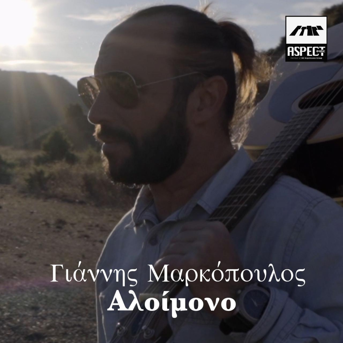 Νέα Μουσική Κυκλοφορία-Γιάννης Μαρκόπουλος-«Αλοίμονο»