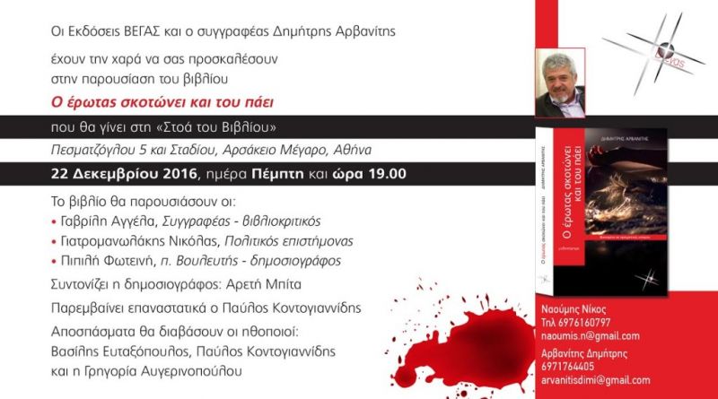 «Ο έρωτας σκοτώνει και του πάει» του Δ. Αρβανίτη παρουσιάζεται και στην Αθήνα