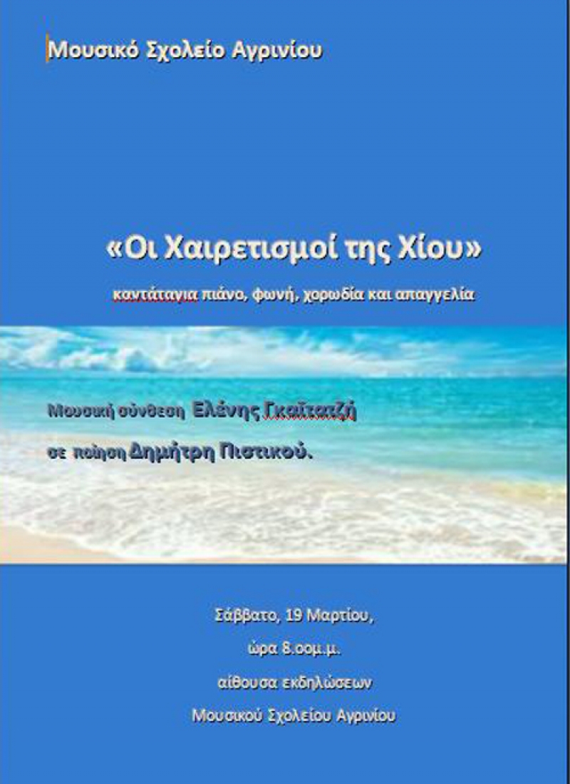 “Οι Χαιρετισμοί της Χίου” στο Μουσικό Σχολείο Αγρινίου