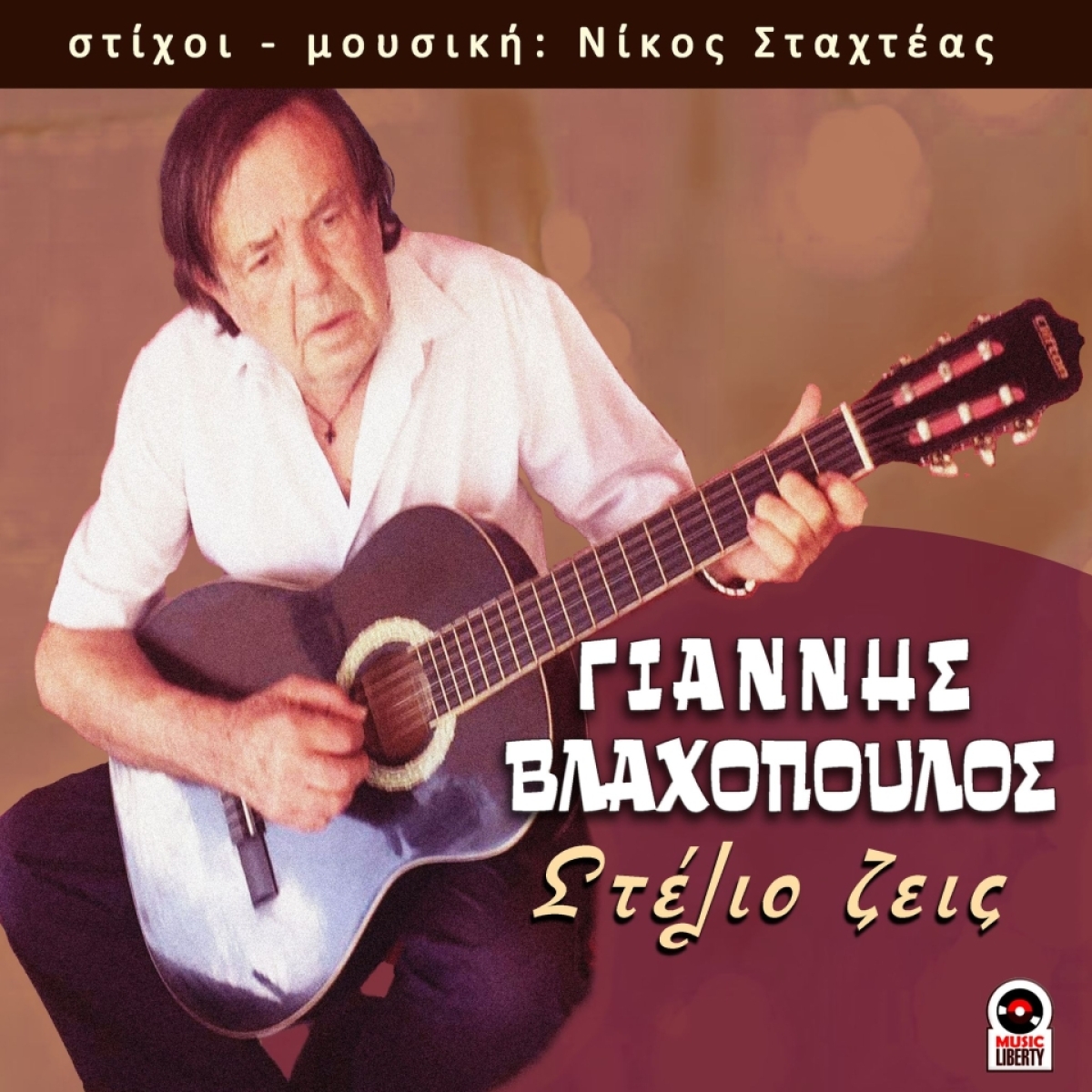 Γιάννης Βλαχόπουλος - «Στέλιο Ζεις» - (Νέα Μουσική Κυκλοφορία)