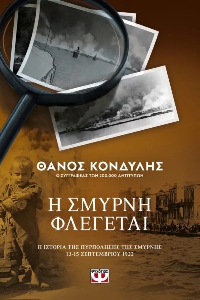 «Η ΣΜΥΡΝΗ ΦΛΕΓΕΤΑΙ» (νέος διαγωνισμός) για Παρασκευή 14 Οκτωβρίου από το vivlio-life και τις εκδόσεις Ψυχογιός