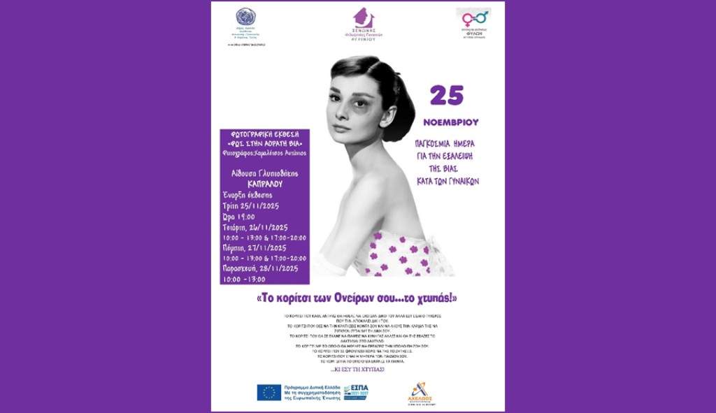 Δράσεις Δήμου Αγρινίου για την 25η Νοεμβρίου, Παγκόσμια Ημέρα Εξάλειψης της Βίας κατά των Γυναικών (Τρι 25 - Παρ 28/11/2025)