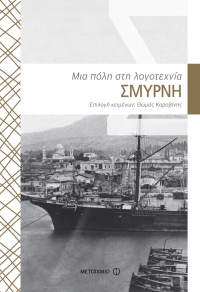 “Σμύρνη – Μια πόλη στη λογοτεχνία” (νέος διαγωνισμός) για Τετάρτη 24 Φεβρουαρίου από το agrinio-life και τις εκδόσεις Μεταίχμιο