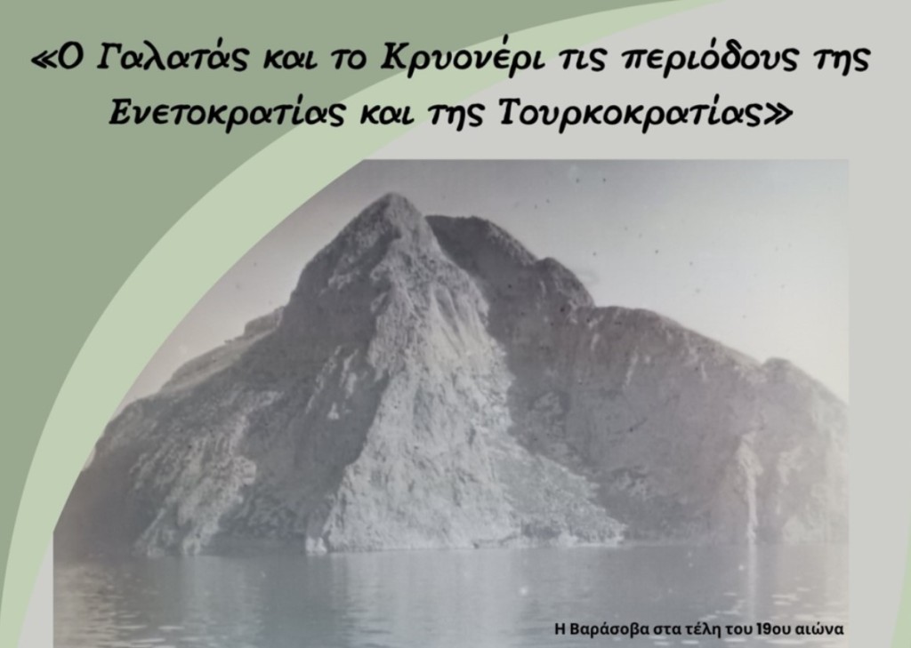 «Ο Γαλατάς και το Κρυονέρι τις περιόδους Ενετοκρατίας και Τουρκοκρατίας»- Ενδιαφέρουσα ιστορική εκδήλωση στον Γαλατά Ναυπακτίας (Κυρ 6/7/2025 19:30)