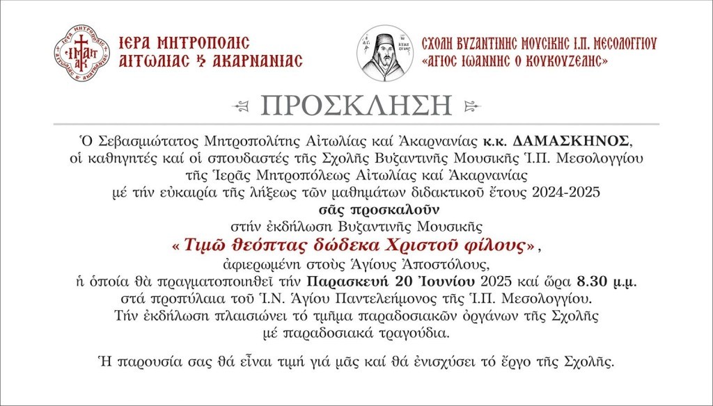 Μουσική Εκδήλωση της Σχολής Βυζαντινής Μουσικής Μεσολογγίου «Άγιος Ιωάννης ο Κουκουζέλης» της Ι. Μ. Αιτωλοακαρνανίας (Παρ 20/6/2025 20:30)