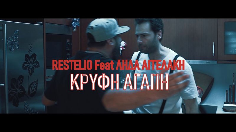 Restelio feat Λήδα Αγγελάκη &quot;Κρυφή Αγάπη&quot;. Συμμετέχει ο Παναγιώτης Μπουγιούρης!
