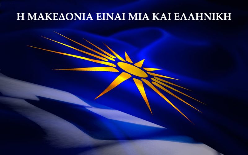 Μακεδονία τέλος: Εθνική καταστροφή όπως το 1922 και το 1974 σε Μικρασία και Κύπρο