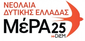 Η Νεολαία ΜέΡΑ25 οργανώνεται στη Δυτική Ελλάδα
