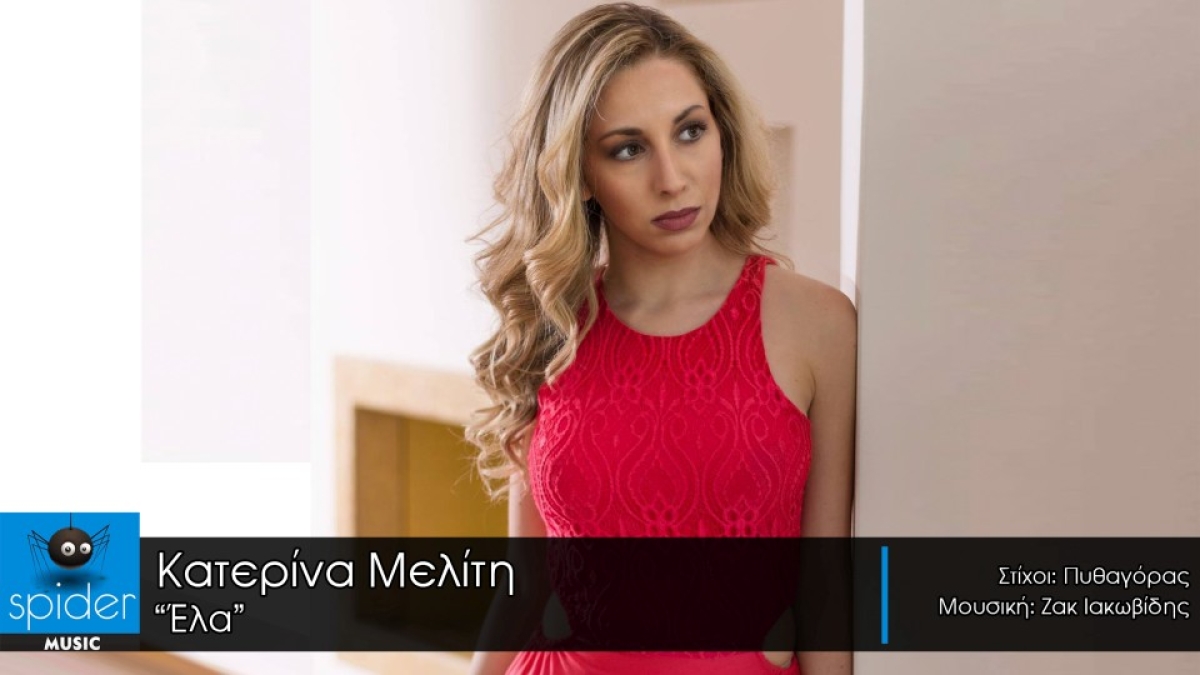 Νέα κυκλοφορία από την εταιρία Spider Music !!!! «Έλα» από την Κατερίνα Μελίτη