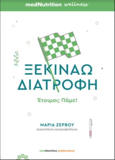 [Παγκόσμια Ημέρα Βιβλίου] Γνωρίστε το νέο βιβλίο των εκδόσεων medNutrition