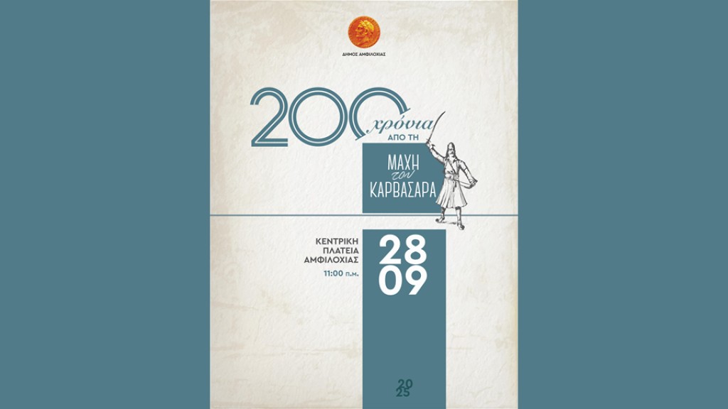 200 χρόνια από τη Μάχη του Καρβασαρά (28 Σεπτεμβρίου 1825). Ο Δήμος Αμφιλοχίας τιμά την ιστορική μάχη με επετειακές εκδηλώσεις και τελετή αποκαλυπτηρίων ανδριάντα (Σ/Κ 27-28/9/2025)