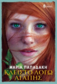 “Κλειστό λόγω αγάπης” (νέος διαγωνισμός) για Δευτέρα 4 Ιουλίου από το vivlio-life και τις εκδόσεις ΩΚΕΑΝΙΔΑ