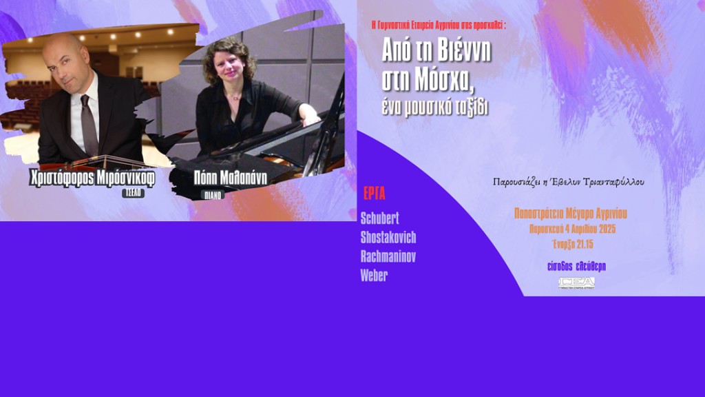 Αγρίνιο: Συναυλία μουσικής δωματίου για βιολοντσέλο και πιάνο με τίτλο «Από τη Βιέννη στη Μόσχα, ένα μουσικό ταξίδι» (Παρ 4/4/2025 21:15)