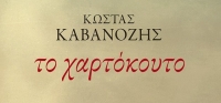 “ΤΟ ΧΑΡΤΟΚΟΥΤΟ” (νέος διαγωνισμός) για Τετάρτη 20 Μαΐου από το agrinio-life και τις εκδόσεις ΠΑΤΑΚΗ