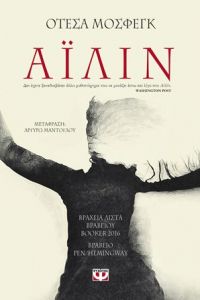 «ΑΪΛΙΝ» (νέος διαγωνισμός) η κλήρωση θα γίνει την Παρασκευή 8 Σεπτεμβρίου από το vivlio-life και τις εκδόσεις Ψυχογιός