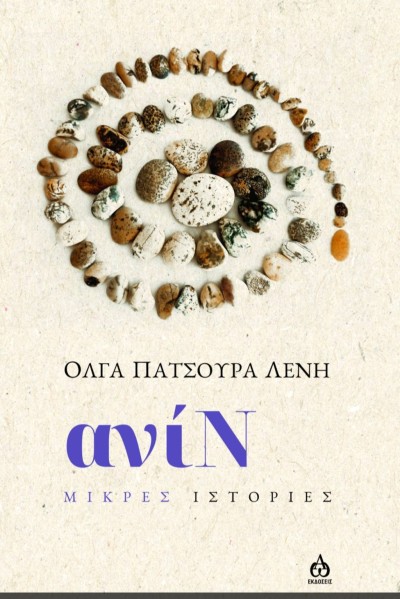 Κυκλοφορεί από τις ΑΩ Εκδόσεις το νέο βιβλίο της Όλγας Πατσούρα Λένη &quot;ανίΝ&quot;