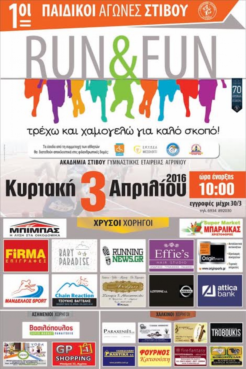 Παιδικοί Αγώνες Στίβου στο Αγρίνιο