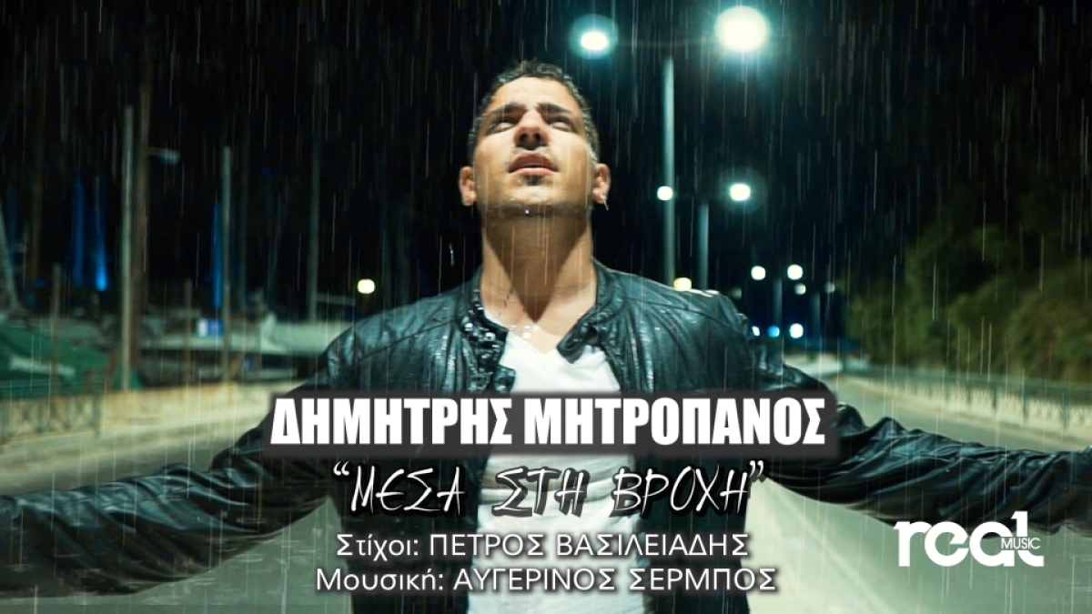 Δημήτρης Μητροπάνος: ο ανιψιός του αείμνηστου κορυφαίου ερμηνευτή, μας παρουσιάζει το τραγούδι του &quot;Μέσα Στη Βροχή&quot;