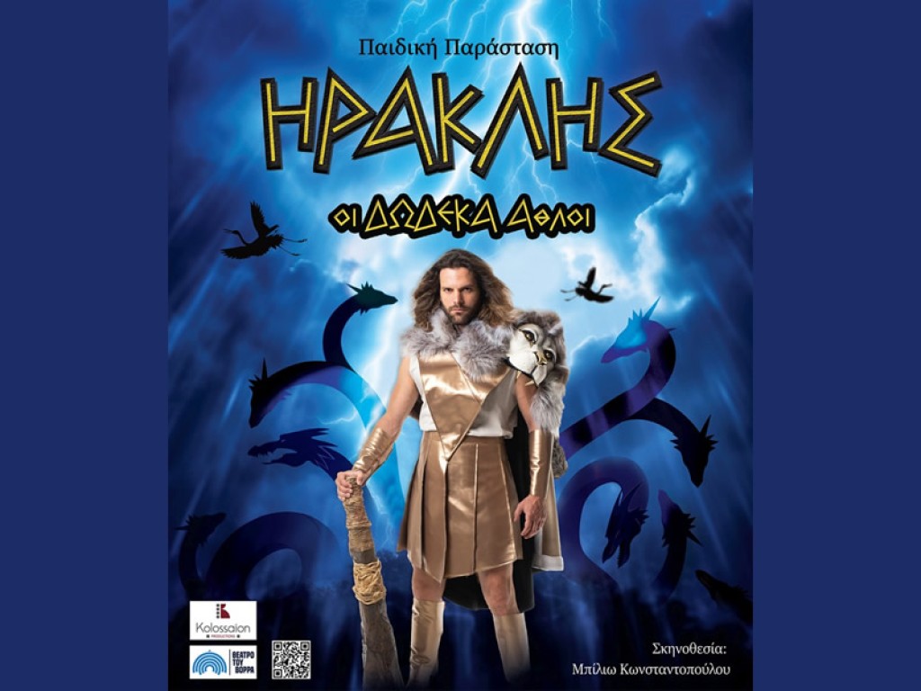 Περιοδεία σε όλη την Ελλάδα για την παιδική θεατρική παράσταση «Ηρακλής-Οι δώδεκα άθλοι» (Στο Αγρίνιο 28/8/2024)