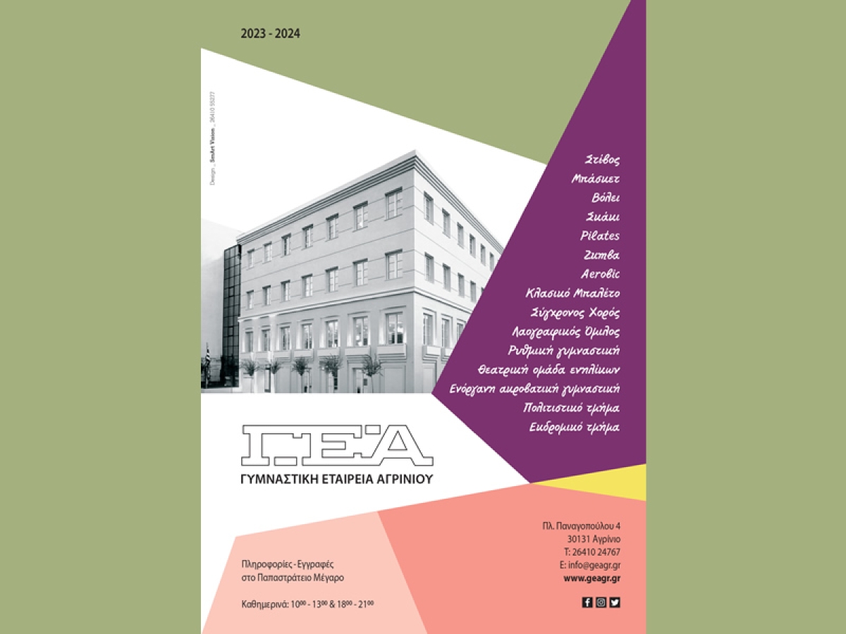 ΓΕΑ: 1η Σεπτεμβρίου ξεκινούν οι εγγραφές στα τμήματά της