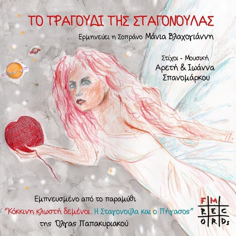 Νέο Ψηφιακό Single από την FM Records: Αρετή και Ιωάννα Σπανομάρκου feat. Μάνια Βλαχογιάννη - &quot;Το τραγούδι της Σταγονούλας&quot;