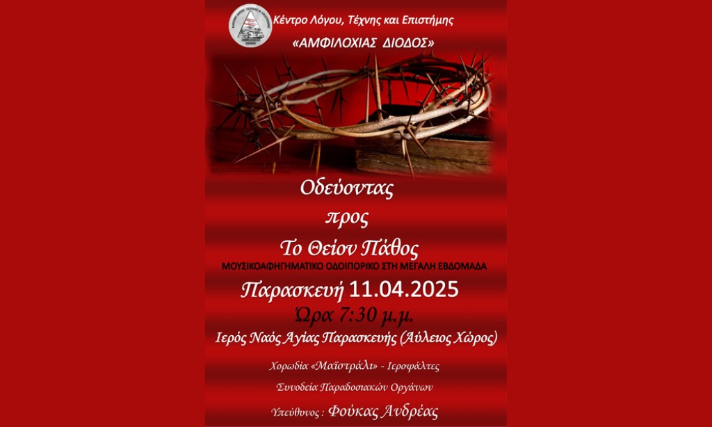 Μουσικοαφηγηματικό Οδοιπορικό στην Αμφιλοχία με τίτλο: «Οδεύοντας προς Το Θείον Πάθος» (Παρ 11/4/2025 19:30)