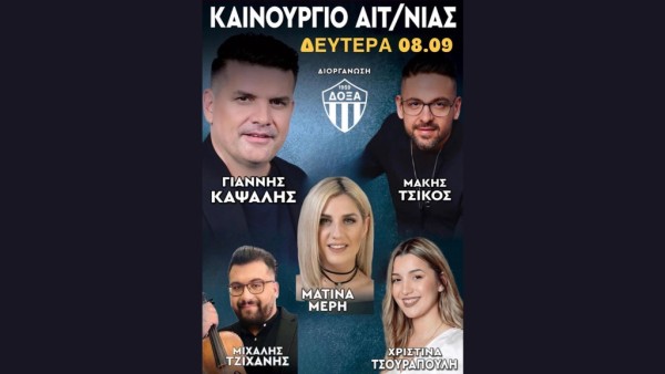 Κέφι και γλέντι μέχρι πρωίας στο πανηγύρι στο Καινούργιο Αγρινίου