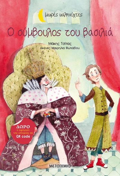 &quot;Ο σύμβουλος του βασιλιά&quot;: το νέο βιβλίο για παιδιά του βραβευμένου συγγραφέα Μάκη Τσίτα