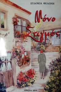 Αξίζει να διαβάσετε: «Μόνο Στιγμές» της Ευδοκίας Φελώνη