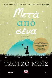 “Μετά από σένα” (νέος διαγωνισμός) για Παρασκευή 20 Μαΐου από το vivlio-life και τις εκδόσεις ΨΥΧΟΓΙΟΣ