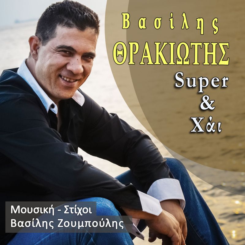 Νέα Μουσική Κυκλοφορία-Βασίλης Θρακιώτης-Super &amp; High-(3-2019)