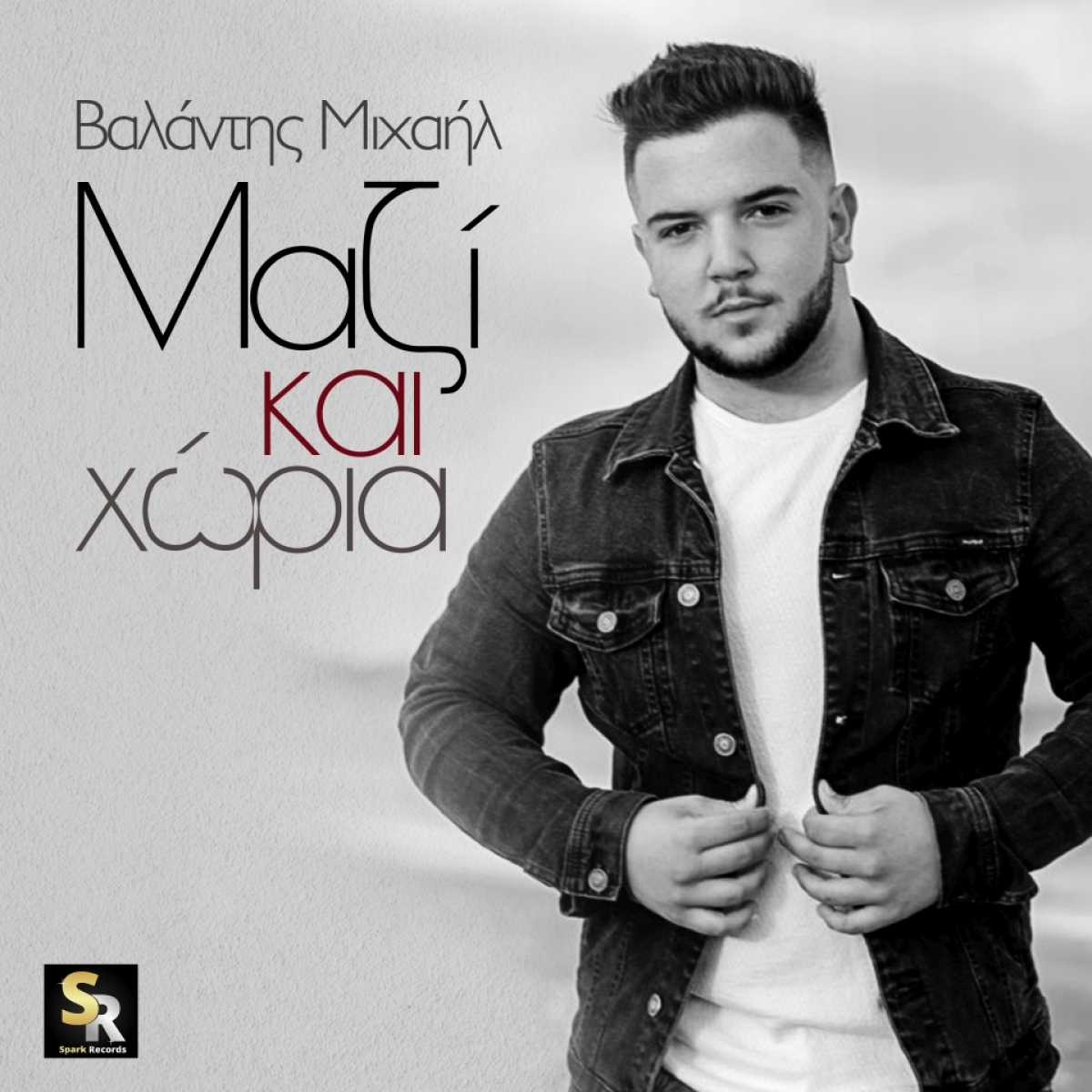 Βαλάντης Μιχαήλ - Μαζί και χώρια | Νέο τραγούδι απο τη Spark Records
