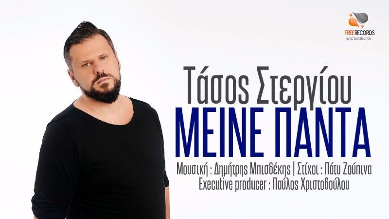 NEW DIGITAL SINGLE - Τάσος Στεργίου &quot;Μείνε πάντα&quot; - Κυκλοφορεί από την Free Records